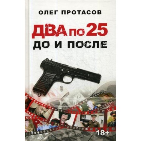 Two to 25. Before and after. Protasov O.N.