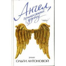 Angel bringing good luck. Antonova O.
