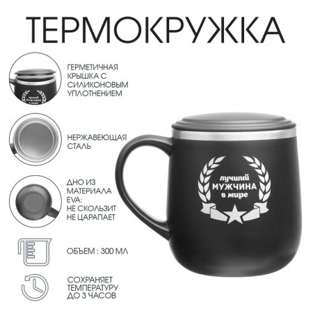 Thermal circle, 300 ml, campaign "Best man in the world"
