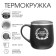 Thermal circle, 300 ml, campaign "Best man in the world"