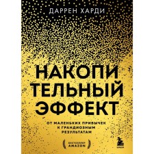 Accumulative effect. From little habits to grandiose results. Hardy D.