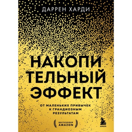 Accumulative effect. From little habits to grandiose results. Hardy D.