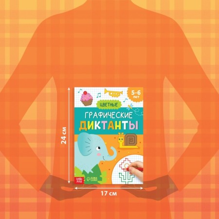 The training book "Graphic dictations. Color ”, 24 p.-1