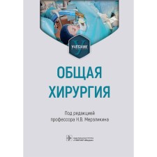 General surgery. Textbook. Ed. Merzlikina N.V.