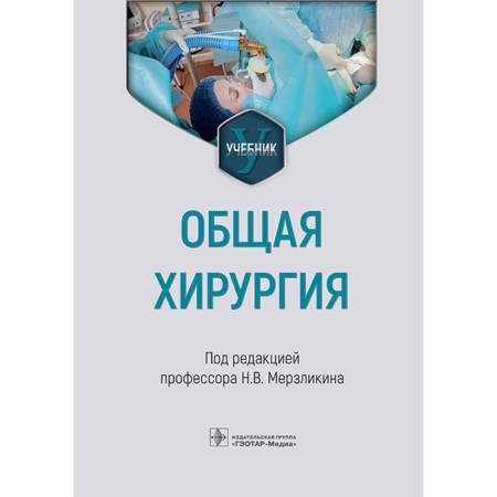 General surgery. Textbook. Ed. Merzlikina N.V.