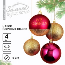 Ёлочные шары новогодние «Всё сбудется!», на Новый год, пластик, d=8, 4 шт., цвет винный и золотой