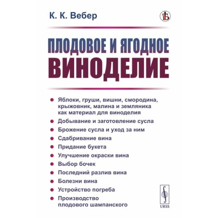 Fruit and berry winemaking. Weber K.K.
