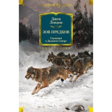 Call of the ancestors. Legends about the Far North. London J.
