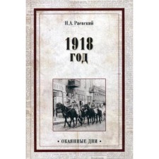 1918 год. Раевский Н.А.