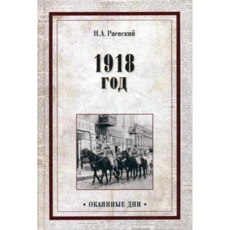 1918. Raevsky N.A.