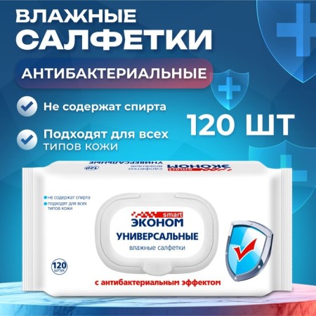 Wet napkins "Economy" Smart, antibacterial, 120 pcs