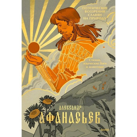 Poetic views of the Slavs on nature. Elements, pagan gods and animals. Afanasyev A.