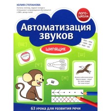 Автоматизация звуков. Шипящие. Степанова Ю.Е.
