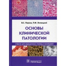Fundamentals of clinical pathology. Paukov V.S., Litvitsky P.F.