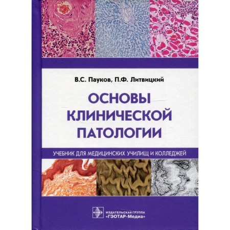 Fundamentals of clinical pathology. Paukov V.S., Litvitsky P.F.