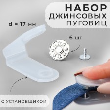 A set of denim buttons, 17 mm, 6 pcs, with an installer, silver color