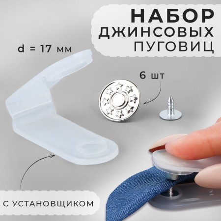 A set of denim buttons, 17 mm, 6 pcs, with an installer, silver color