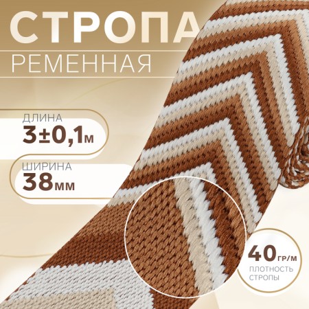 Belt belt 38mm*3 ± 0.1 m brown/white au arrows
