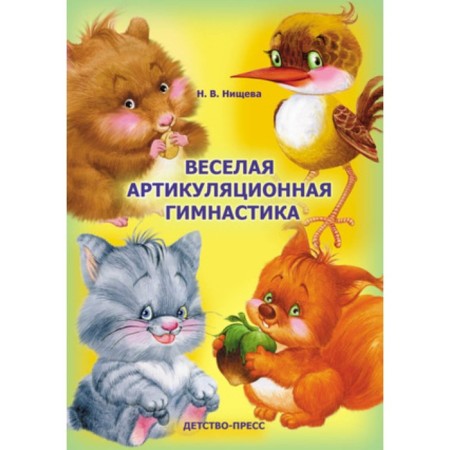 Funny articulatory gymnastics. N.v. Nischeva