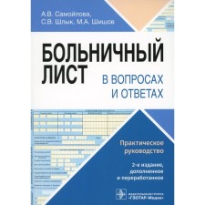Больничный лист в вопросах и ответах. Практическое руководство. 2-е издание, дополненное и переработанное. Шишов М.А., Шлык С.В., Самойлова А.В.