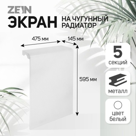 Screen for Cast iron radiator Zein Golf, 595x475 mm, 5 sections, metal, perforated