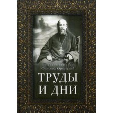 Proceedings and days: sermons, speeches and articles. The Holy Martyr philosopher is ornament