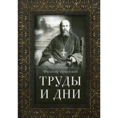 Proceedings and days: sermons, speeches and articles. The Holy Martyr philosopher is ornament