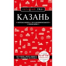 Kazan. 6th ed., Fixed and supplemented. Sintsov A.Yu.