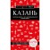 Kazan. 6th ed., Fixed and supplemented. Sintsov A.Yu.