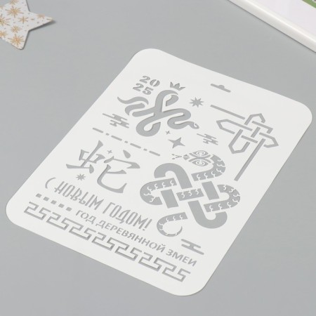 Plastic stencil "Happy New Year 2025. Year of the Wooden Snake", A4 size-1