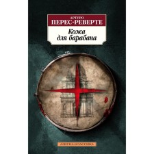The skin for the drum. Perev-Reverte A.