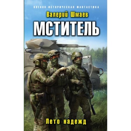 Avenger. Summer of hope. Shmaev V.G.
