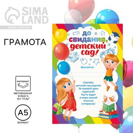 Certificate for graduation “Goodbye, kindergarten!”, A5, 157 gr/sq.m