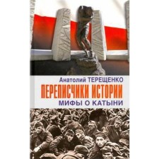 Переписчики истории. Мифы о Катыни. Терещенко А.