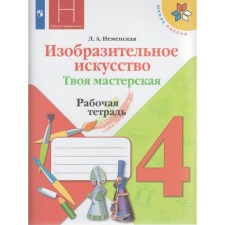 Workbook. GEF. Art. Your workshop, new design 4 grade. Nemenskaya L.A.