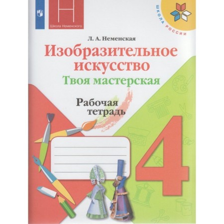 Workbook. GEF. Art. Your workshop, new design 4 grade. Nemenskaya L.A.