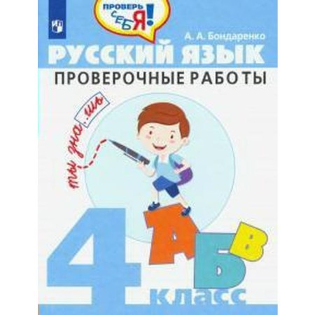 Verification work. GEF. Russian language. Verification work grade 4. Bondarenko A.A.