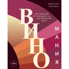 Wineomania. A visual guide to the wine world. Merezhko D.Yu.