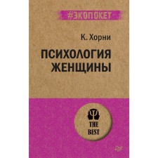 The psychology of a woman. Horney K.