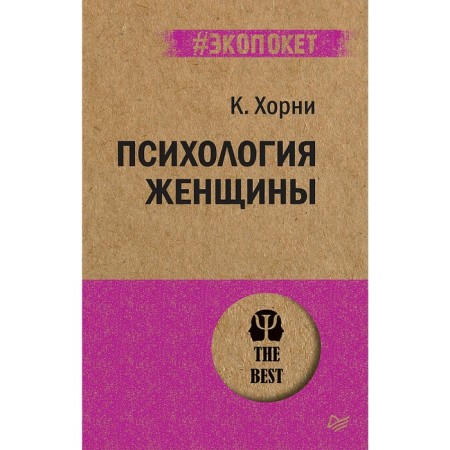 Психология женщины. Хорни К.