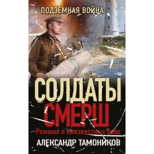 Underground war. Tamonikov A.A.