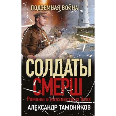 Underground war. Tamonikov A.A.