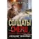 Underground war. Tamonikov A.A.