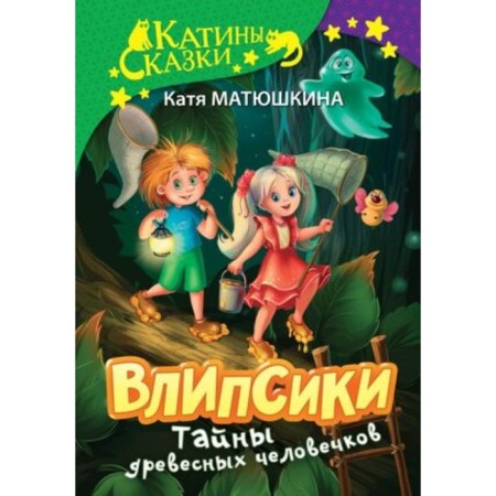 Vlipsiki. Secrets of tree men. Matyushkina K.