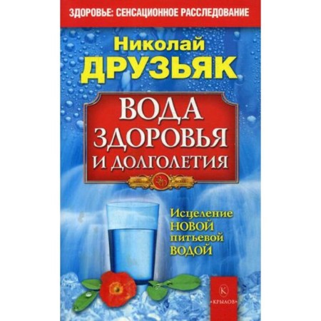 Health and longevity water. Healing with new drinking water. Friends N.G.