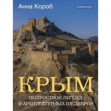 Crimea. Peninsula of legends and architectural masterpieces. Box A.