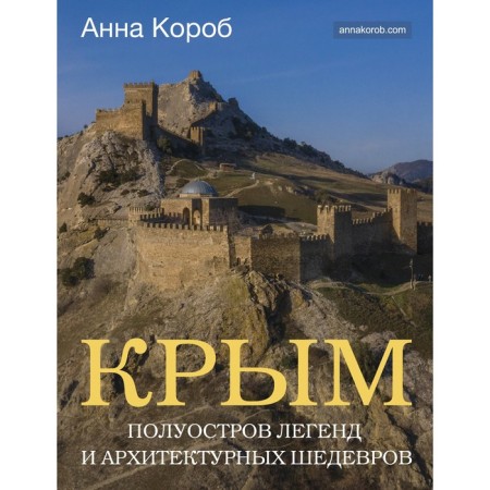 Crimea. Peninsula of legends and architectural masterpieces. Box A.