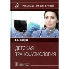 Children's transfusion. Guide for doctors. Zhiburt E.B.