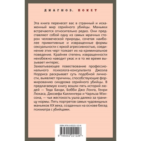 Говорят серийные убийцы. Пять историй маньяков. Норрис Дж.-1