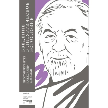 Introduction to liturgical theology. Shmeman A.